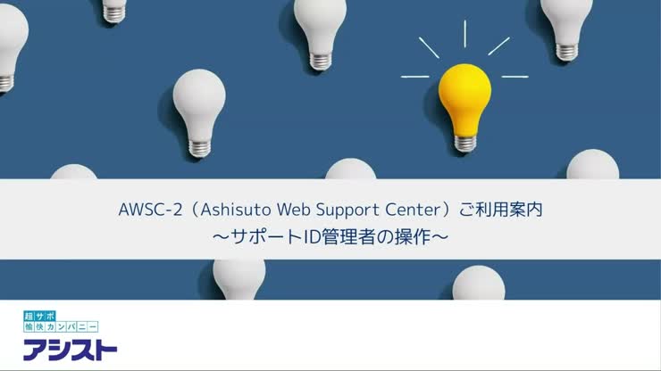 【AWSC-2】サポートID管理者の利用者権限付与／削除の操作
